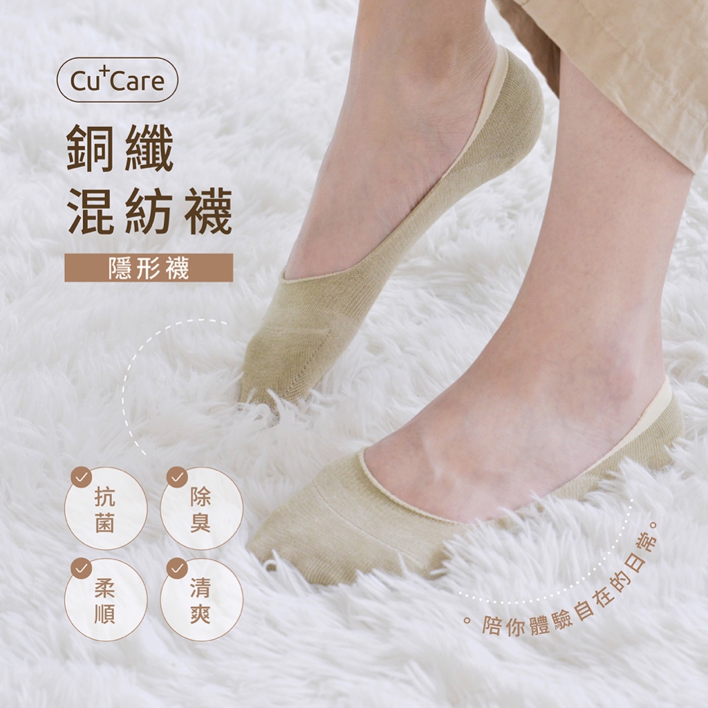 CuCare銅纖混紡襪 - 隱形襪（抗菌、除臭、吸濕排汗、乾爽、舒適、銅纖維襪、中性襪）