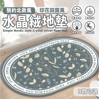 簡約北歐風水晶絨地墊-北歐風 地墊防滑地毯 地墊 地毯 水晶地毯 防滑地墊 家用地墊 防滑吸水地墊 水晶絨地墊