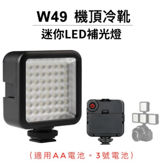 【美顏補光燈】LED攝影燈 W49 相機 手機 直播美顏主播 攝影補光燈 迷你拍照 口袋燈 直播視頻照明