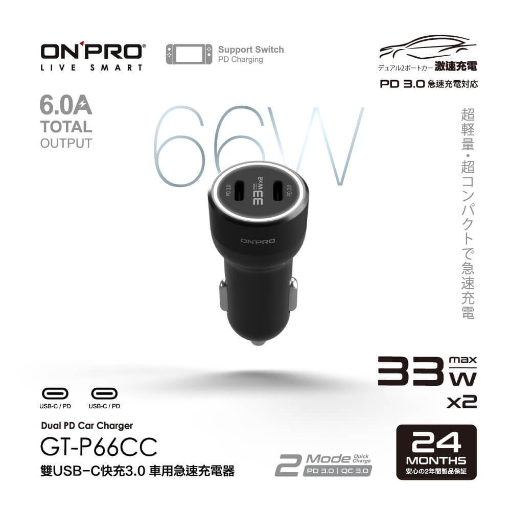 ♬【ONPRO】GT-P66CC 雙USB-C快充3.0 66W急速車用充電器