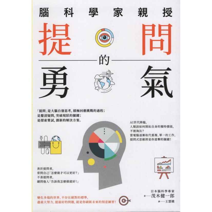 ＊勻想書城＊九成新《提問的勇氣》八方│9789863811831│ 茂木健一郎