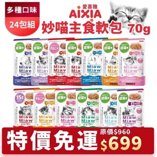 【24/48包組免運】日本 AIXIA愛喜雅 妙喵主食軟包70g 添加 a-i 胜肽 嗜口性的提升 貓餐包