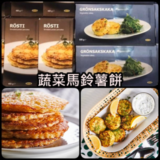 【冷凍美食】俗俗賣 IKEA代購 蔬菜馬鈴薯餅 馬鈴薯餅 薯餅 主食 點心 小點 即食料理 土豆餅