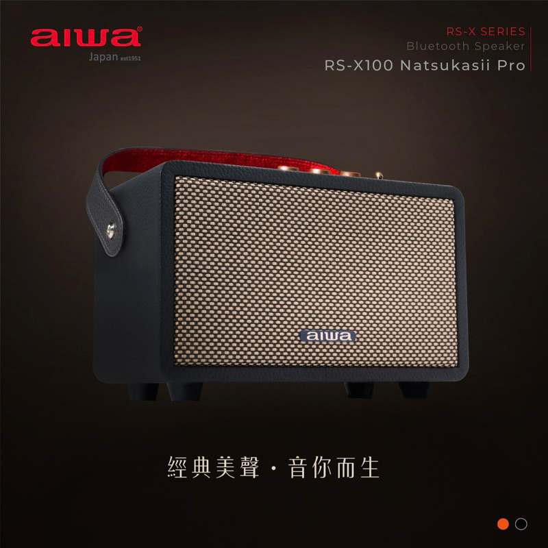 AIWA 愛華 藍牙喇叭 RS-X100 Natsukasii Pro 黑色 棕色 全新公司貨保固 免運