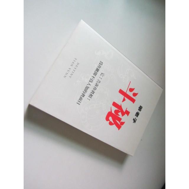 斗祕－深入斗數》ISBN:9868285739│九月國際│笨老子 ((W1櫃5袋)