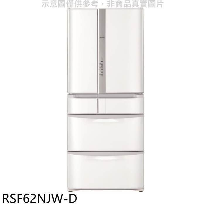 日立家電【RSF62NJW-D】615公升六門(與RSF62NJ同款)星燦白福利品冰箱.(含標準安裝)