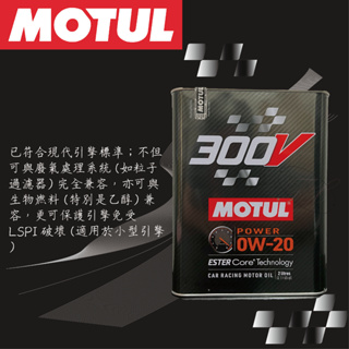 MOTUL 300V 0W20 0W30 0W40 5W30 20W60 競技 汽車 雙酯類 全合成 機油