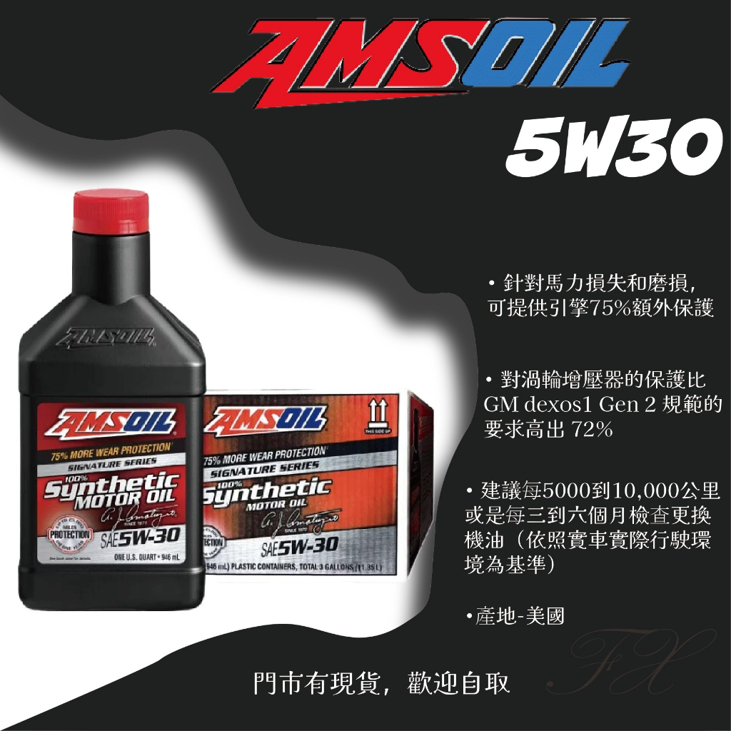 AMSOIL 安索 經典簽名 5W30 全合成機油 5W-30 抗高溫 長效 耐用 可自取