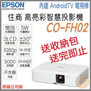 《 免運 原廠 內建Android TV 》EPSON 愛普生 CO-FH02 住商 高亮彩 智慧 投影機 高流明