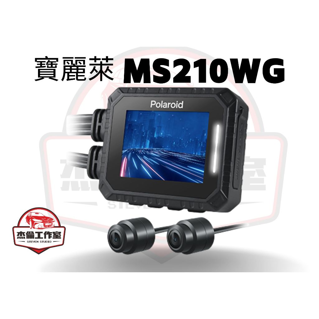 Polaroid 寶麗萊 MS210WG【GPS軌跡】雙1080P 超級電容 WIFI TS碼流 機車行車記錄器