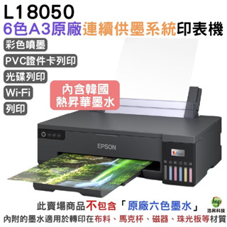 EPSON L8050 六色熱昇華墨水印表機