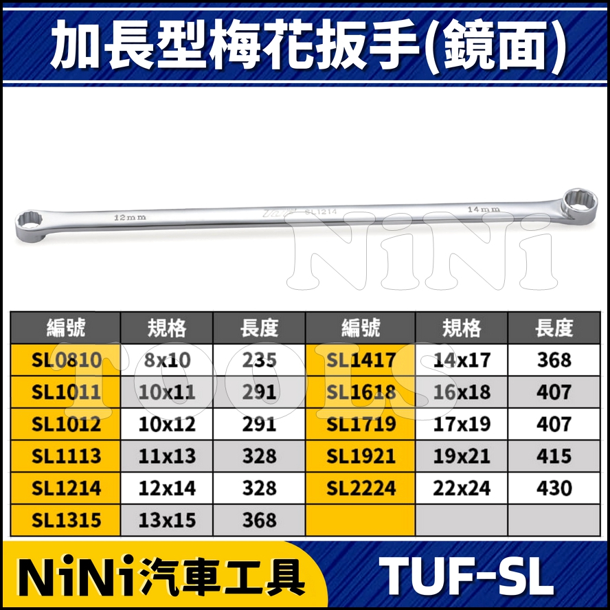 單支【NiNi汽車工具】TUF-SL 加長型梅花扳手組(鏡面) | 加長 特長 平型 平梅 梅花 扳手 板手