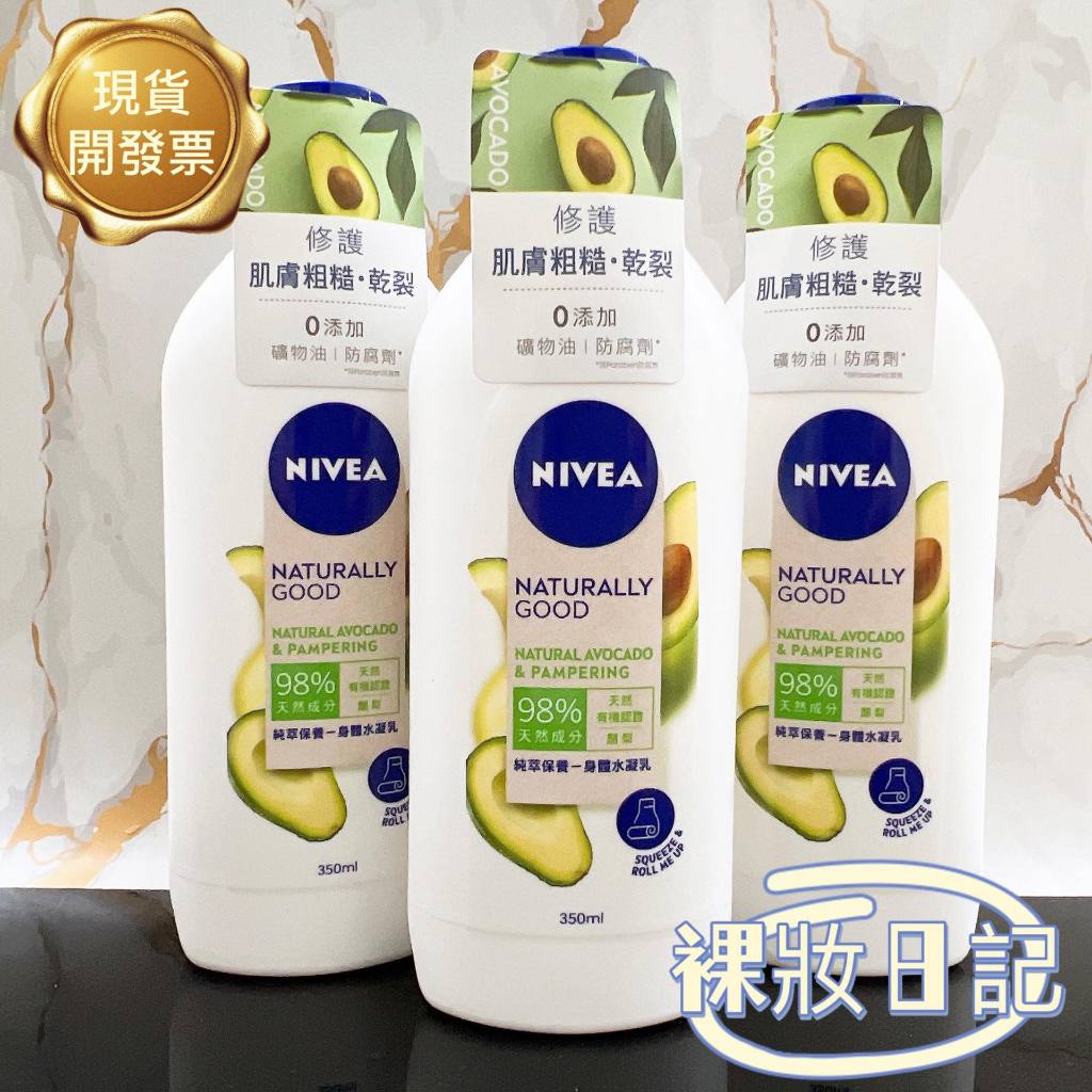 新賣場 超低價 台灣公司貨 NIVEA 妮維雅 植萃保養 天然有機 酪梨身體乳液 350ml 乳液