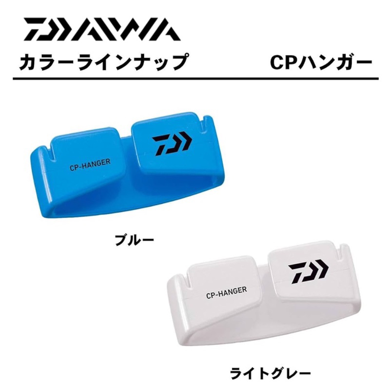 （拓源釣具）DAIWA CP HANGER 毛巾架 冰箱便利扣 冰箱毛巾架