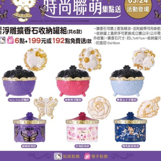 7-11 ANNA SUI 限量浮雕擴香石收納罐組