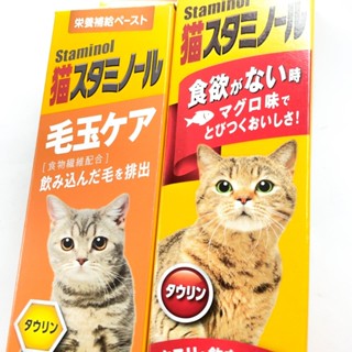 Staminol-貓專用毛球護理 增進食慾營養膏DHA 強效化毛膏 貓專用 毛球護理 DHA 保健品🔹毛大二寵物店🔹