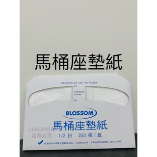 馬桶坐墊紙-1/2折-250入 坐墊紙 馬桶紙 防菌馬桶座墊紙 便座紙 一次性馬桶坐墊紙 拋棄式 抗菌衛生