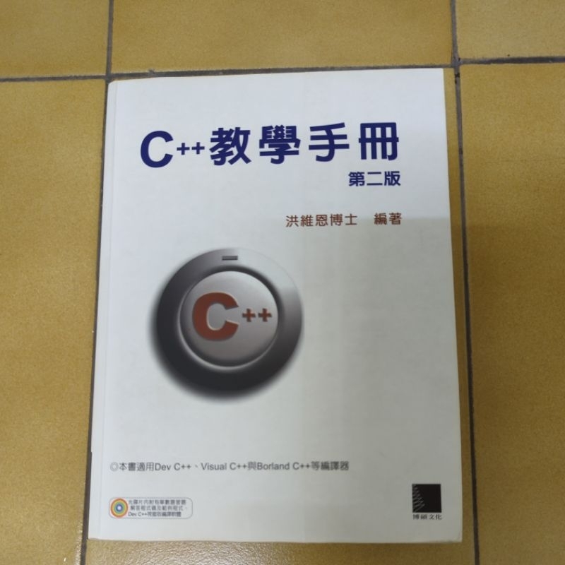 C++ 教學手冊 第二版 洪維恩 附光碟