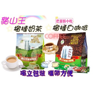 榴槤+咖啡 榴槤+奶茶 榴槤奶茶 榴槤白咖啡 現貨🎀巴豆妖小吃🎀貓山王 榴槤奶茶450g 榴槤白咖啡600g 濃濃榴蓮香
