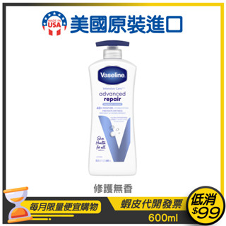 美版新包裝★Vaseline 凡士林★潤膚乳液600ml【修護無香】(非印度製)