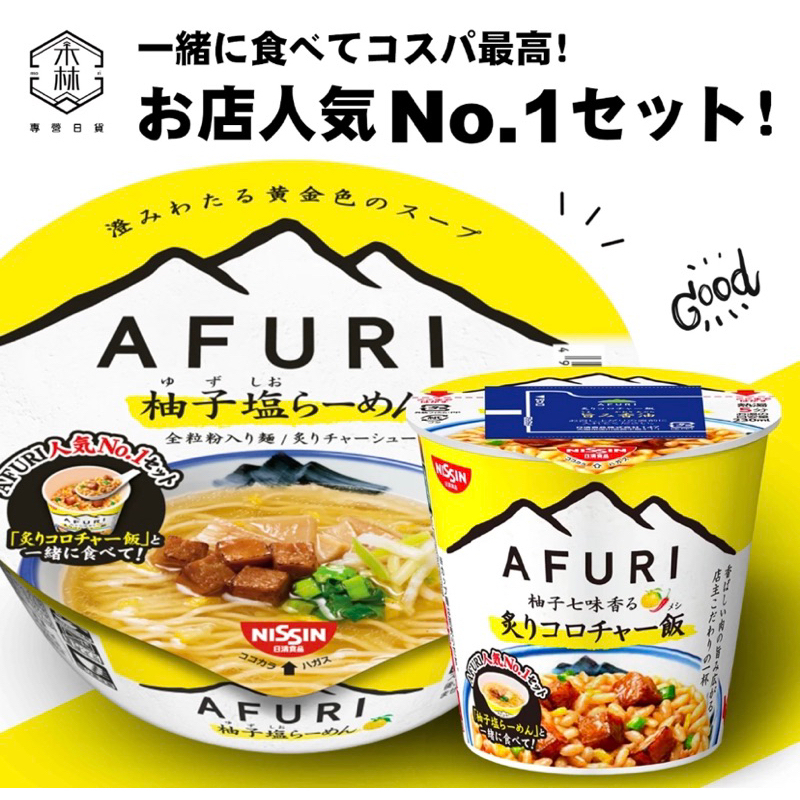 Japan日本代購🇯🇵AFURI 阿夫利柚子鹽/雞湯鹽/拉麵/泡飯/叉燒🐷