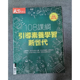 108課綱 引導素養學習新世代 天下雜誌教育特刊