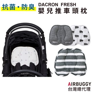 AirBuggy Dacron Fresh 強化版水漾機能頭枕 更加柔軟 厚度加厚 快速吸汗 快速排濕 透氣速乾