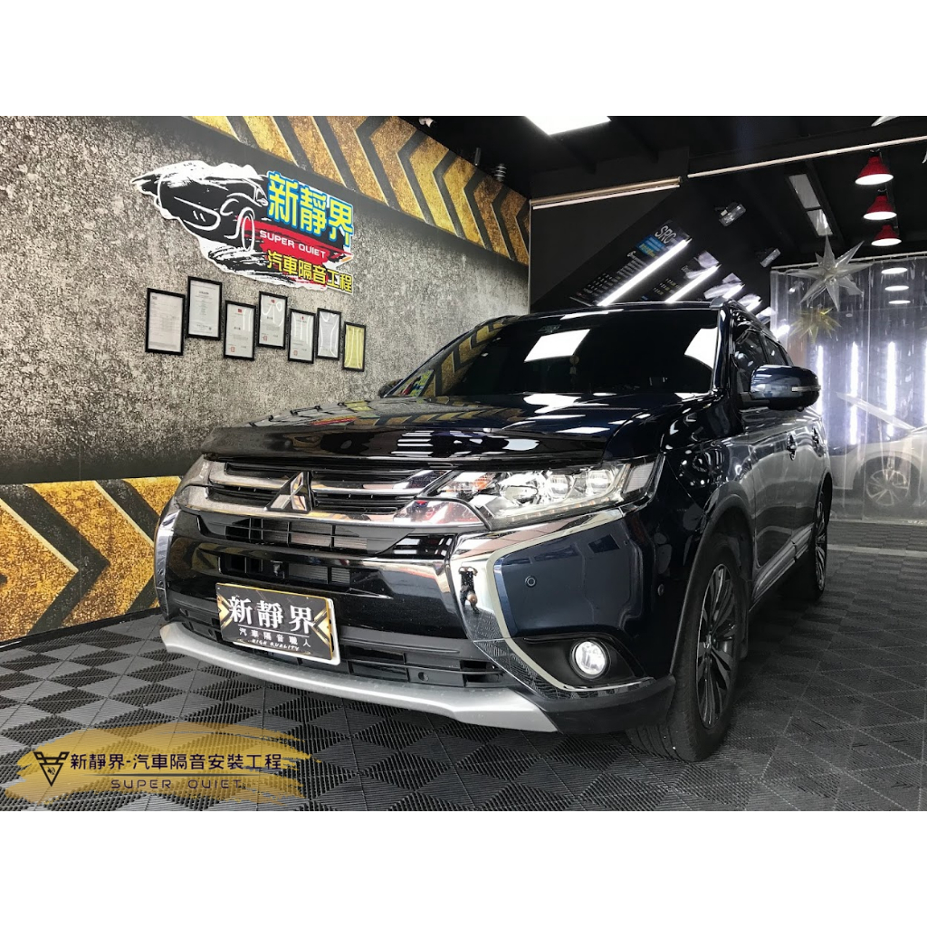 ♡新靜界-汽車隔音安裝工程♡ Mitsubishi  Outlander (3代)專用 汽車隔音條套裝組【靜化論】