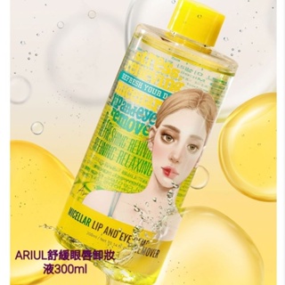 🔥現貨🇰🇷 韓國 Ariul 舒緩眼唇卸妝液 卸妝液 300ml