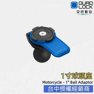 【艾巴數位】QUAD LOCK 球型連結座 1 " BALL ADAPTOR MOUNT 機車手機架多 角度 公司貨