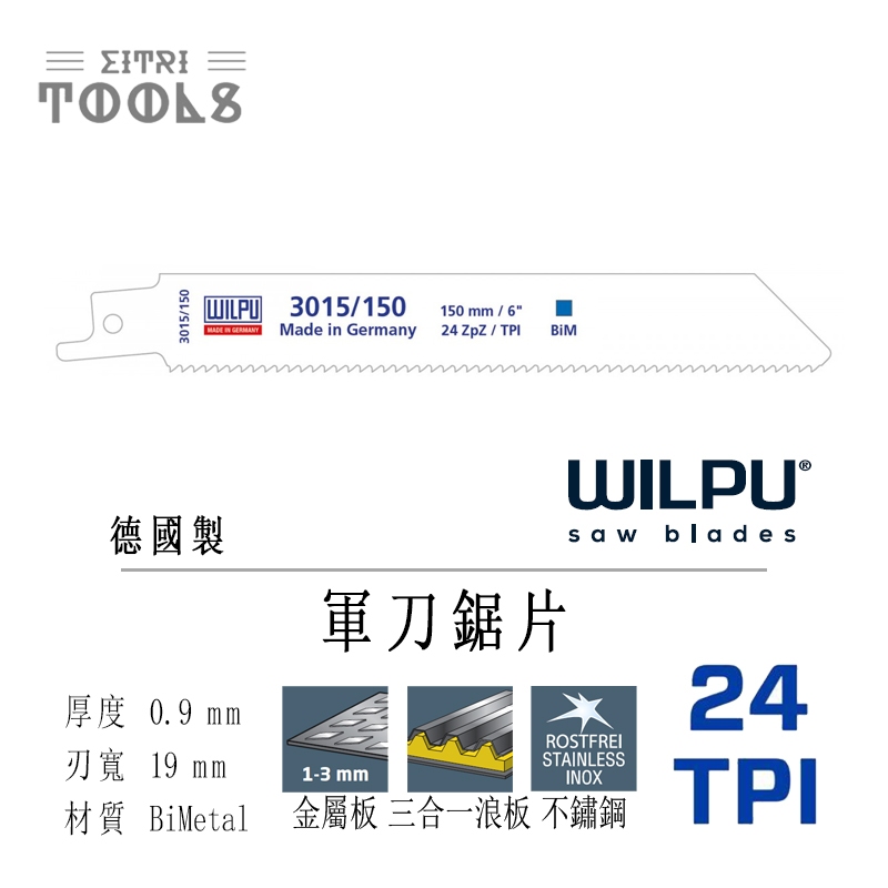 【伊特里工具】德國 WILPU 威豹 軍刀鋸片 24 TPI  鐵材 不鏽鋼 白鐵 鐵皮 浪板 適用