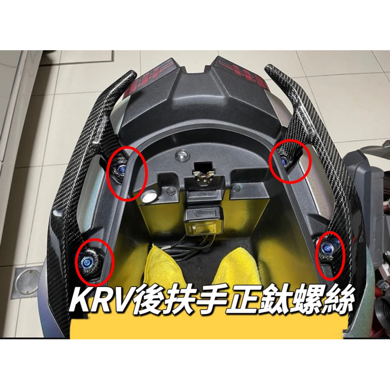 KYMCO 光陽 KRV 後扶手螺絲 正鈦螺絲 後扶手正鈦螺絲 KRV改裝 後扶手改裝 KRV改裝