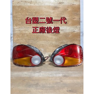 Formosa Matiz 臺塑2號 1代 99-01年 後燈 左右邊
