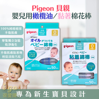 🙂很愛購日本原裝現貨🙂 Pigeon 嬰兒用 黏著棉花棒 橄欖油棉花棒 貝親 黏性棉棒 50入 嬰兒 新生兒 寶寶