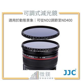『台灣現貨』JJC 可調式減光鏡 ND2-ND400 ND VND 濾鏡 67mm 77mm 82mm