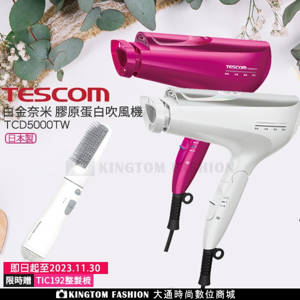 贈整髮梳+台製竹針梳 TESCOM TCD5000TW TCD5000 日本製 白金奈米膠原蛋白吹風機