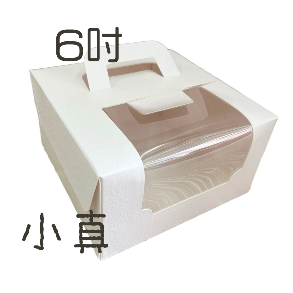 6吋| 手提蛋糕盒(鏤空) 6吋 白-壓紋【10入】3-2931601