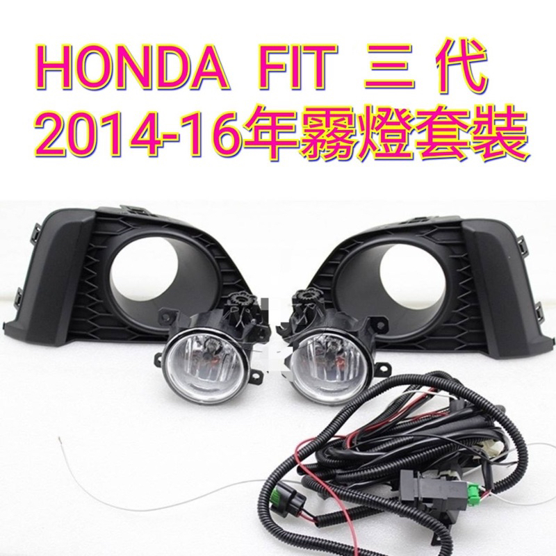 HONDA FIT 2014 15 16年 3代 霧燈 總成 （含保桿霧燈固定座、飾蓋及線組、專用開關、霧燈）
