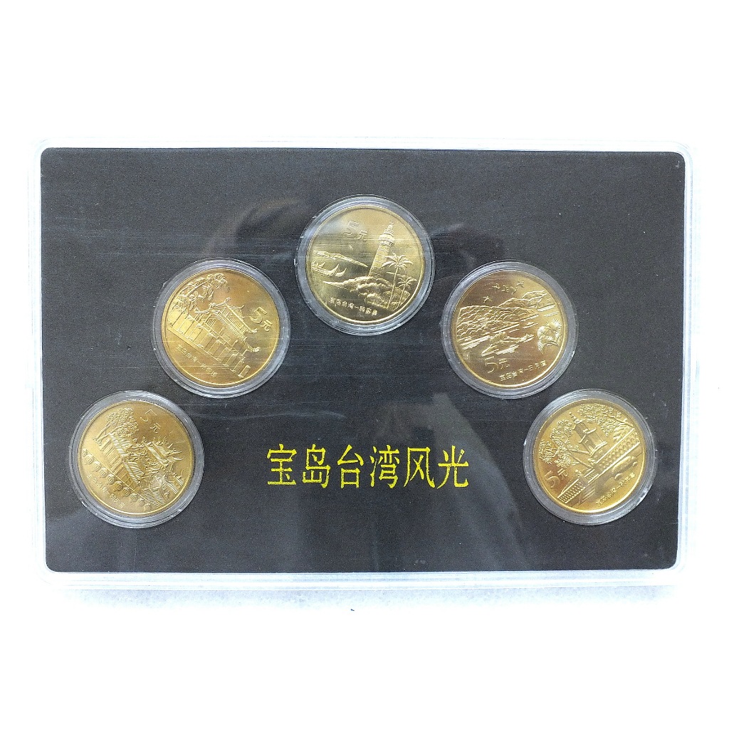 寶島台灣風光紀念幣（1套5枚 如圖出貨）中國人民銀行限量發行, 保真