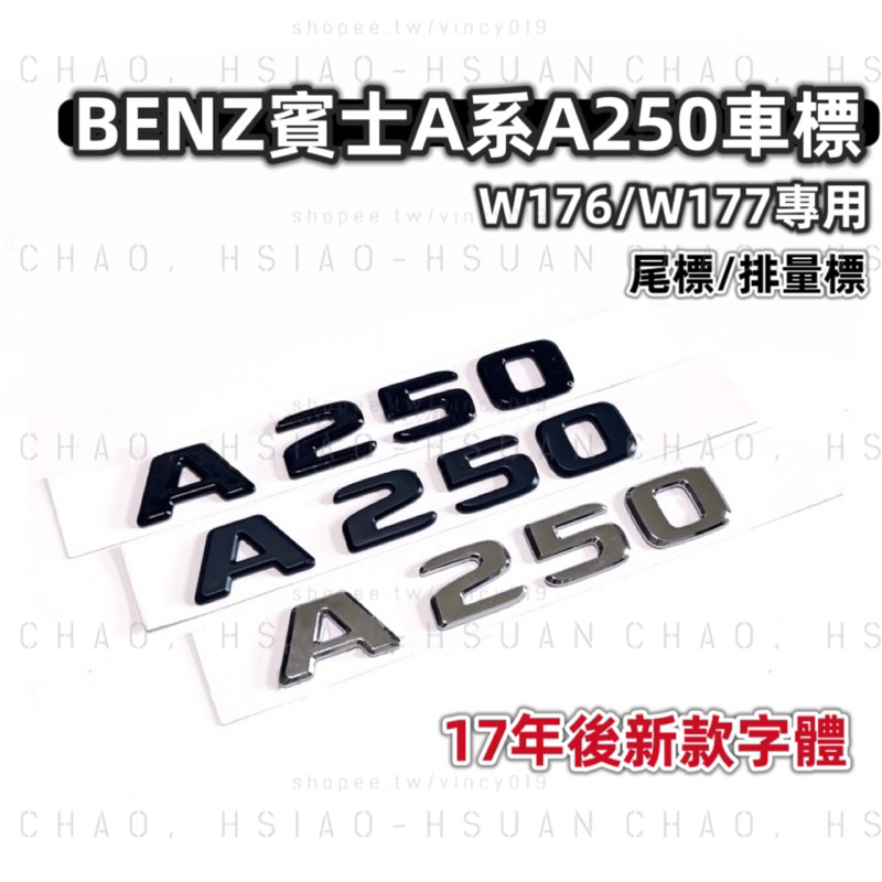BENZ 賓士 A系 A250 W176 W177 專用 17年後新款字體 排量標 尾標 後標 亮銀 消光黑 亮黑 車標