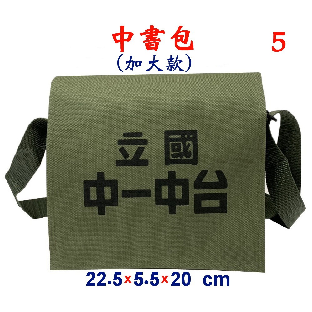 【IMAGEDUCK】M3817-5-(台中一中)中書包(加大款)斜背包(軍綠)台灣製作