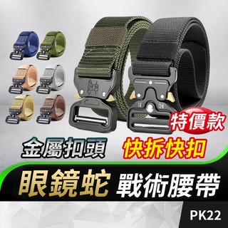 板橋現貨【眼鏡蛇 戰術腰帶】尼龍腰帶.帆布腰帶.軍用腰帶.S腰帶.工作腰帶molle腰帶 男生 皮帶【傻瓜批發】PK22