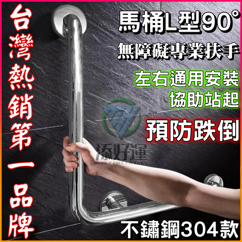 👍台灣公司貨★ 無障礙安全扶手★馬桶廁所 L型扶手 304不鏽鋼 L型扶手 70x70/60x60/50x50 底座滿焊