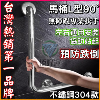 👍台灣公司貨★ 無障礙安全扶手★馬桶廁所 L型扶手 304不鏽鋼 L型扶手 70x70/60x60/50x50 底座滿焊