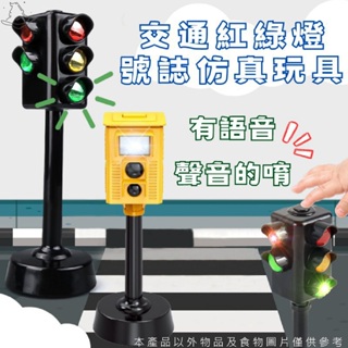 聲光迷你紅綠燈 仿真紅綠燈玩具 違章照相機 語音警示燈 信號燈玩具 聲光玩具 道路場景 紅綠燈玩具 違章照相機玩具