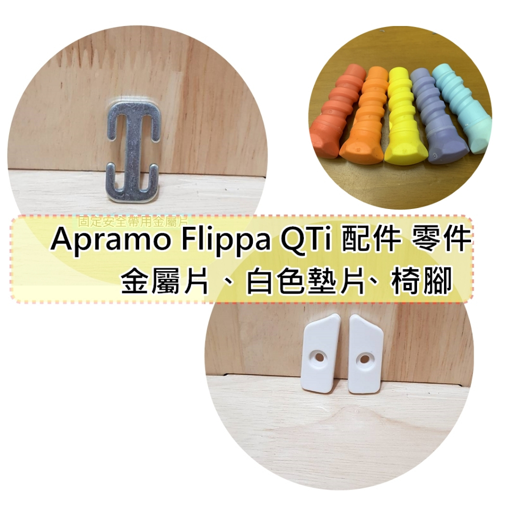 金屬片 鐵片 白色墊片 椅腳 餐椅 推車 餐搖椅 Apramo Flippa QTi 二手 配件 零件