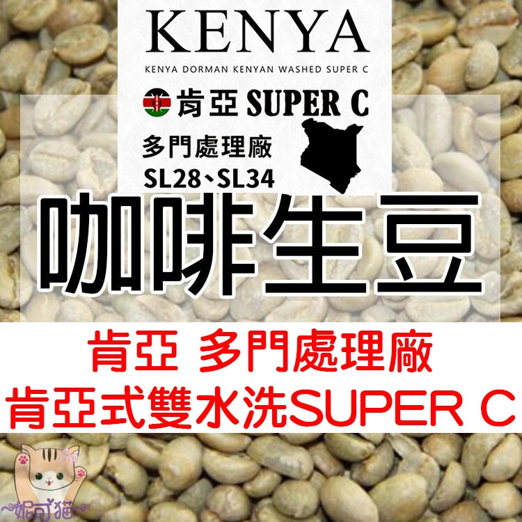 1kg生豆 肯亞 多門處理廠 肯亞式雙水洗 ★新產季-世界咖啡生豆《咖啡生豆工廠×尋豆~只為飄香台灣》咖啡生豆 咖啡豆