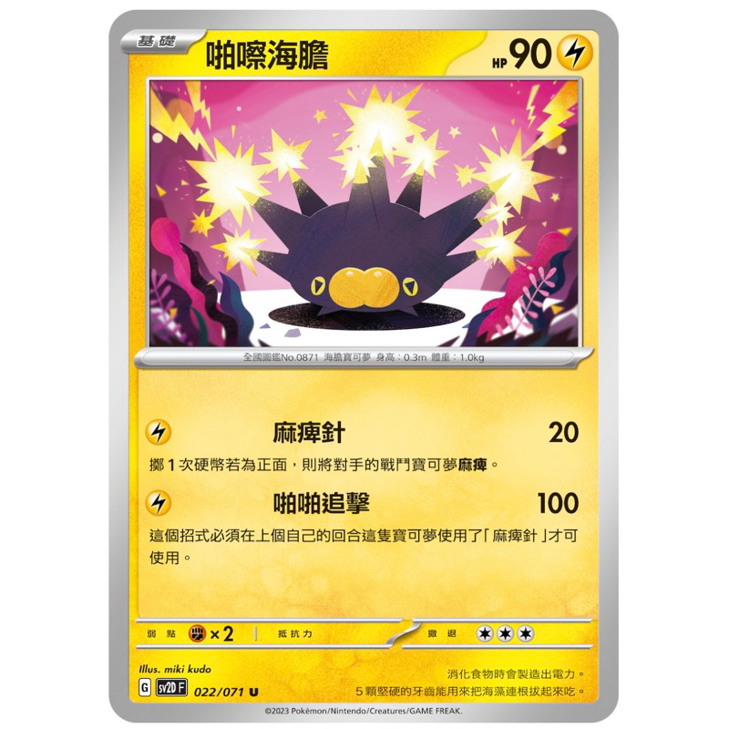 [業餘休閒］寶可夢 PTCG 022 啪嚓海膽  碟旋暴擊  SV2D  寶可夢卡牌 中文版