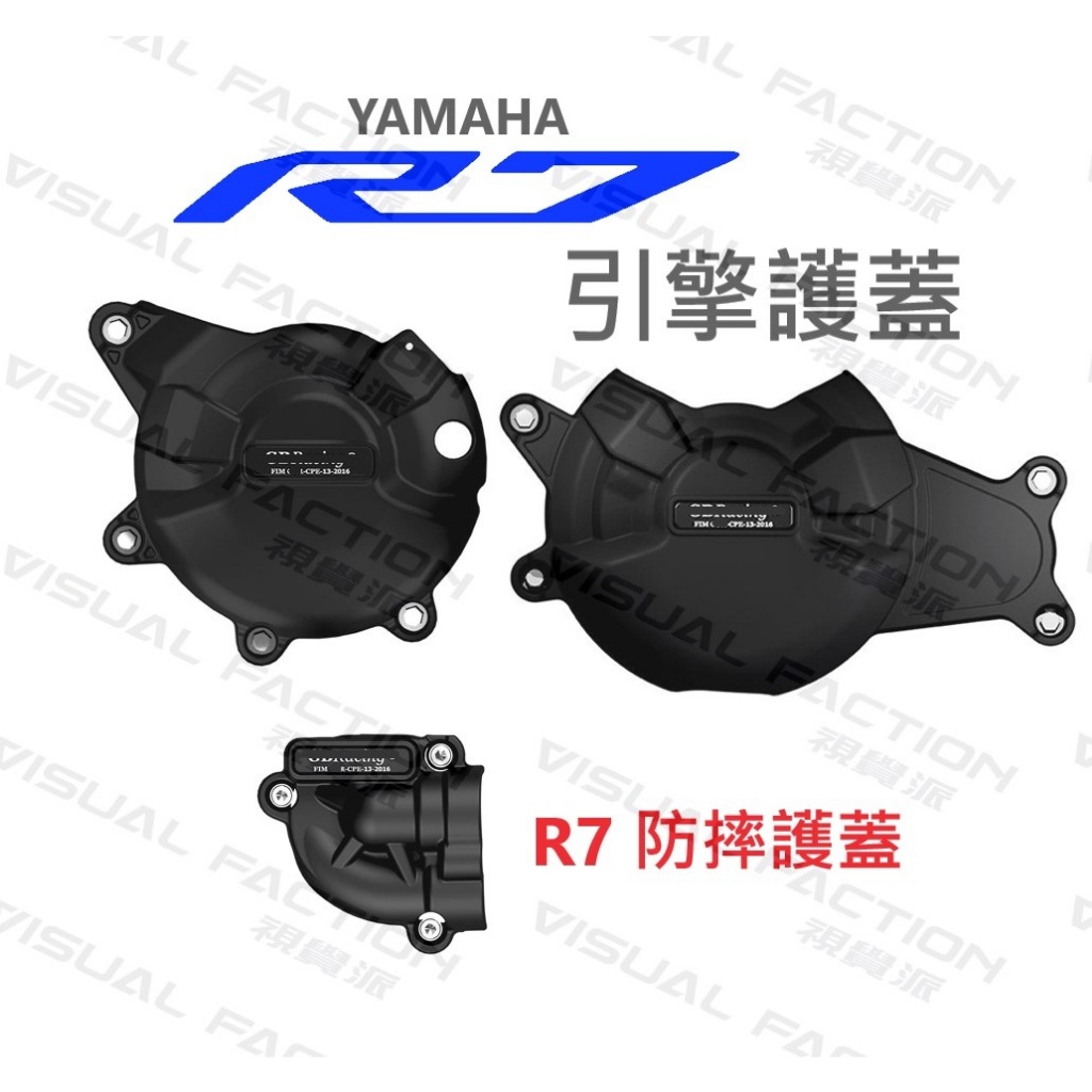 【VF】YAMAHA R7 引擎護蓋 防摔蓋 防摔球 防倒球 引擎外蓋 R6 MT07 台業 山葉
