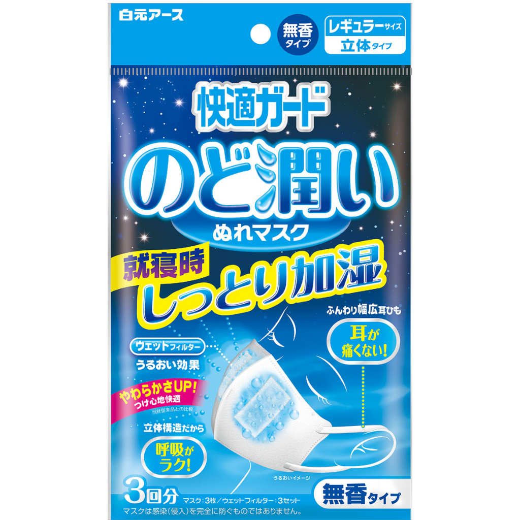 【94iJapan】現貨日本境內販售 白元アース快適ガード保濕口罩 加濕口罩 無香型 標準尺寸 睡覺時、冷氣房、飛機上用